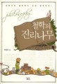 철학의 진리나무 = Philosophy : 아마추어 철학자가 진짜 철학자다!