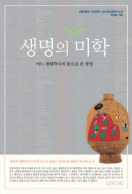 생명의 미학  : 어느 생화학자의 뜻으로 본 생명