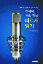 (KBS 아나운서와 함께 배우는) 한국어 표준 발음 바르게 읽기