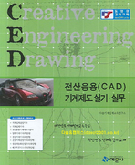 전산응용(CAD) 기계제도 실기·실무 = Creative Engineering Drawing