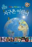 (지도와 사진으로 만나는) 지구촌 어린이 표지 이미지