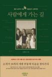 사람에게 가는 길 : 팔당농부의 세계 공동체 마을 순례여행