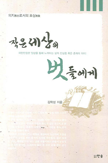 작은 세상의 벗들에게