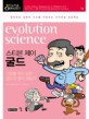 스티븐 제<span>이</span> 굴드 = Evolution science : 다윈을 뛰어 넘은 굴드의 생각 뒤집기