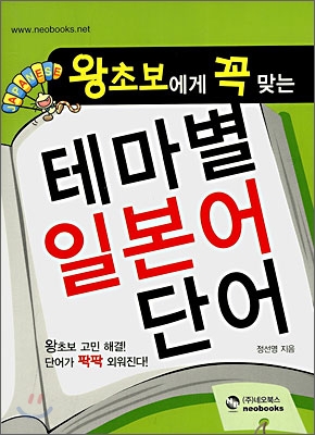 (왕초보에게 꼭 맞는) 테마별 일본어 단어 표지 이미지