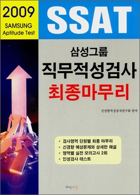 삼성그룹 직무적성검사 최종마무리
