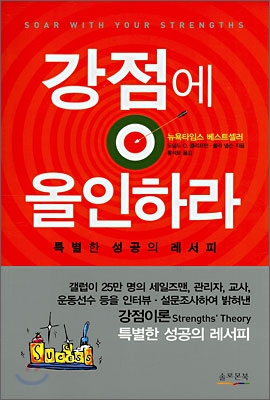강점에 올인하라 : 특별한 성공의 레서피