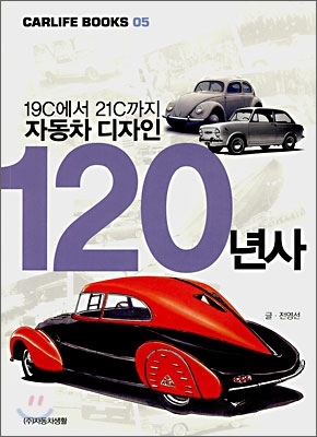 (19C에서 21C까지) 자동차 디자인 120년사 표지 이미지