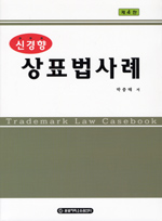(신경향) 상표법 사례 표지 이미지
