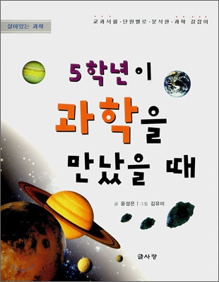 (5학년이) 과학을 만났을 때 표지 이미지