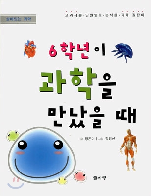 (6학년이) 과학을 만났을 때 표지 이미지