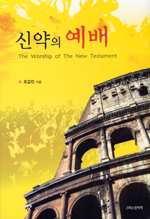 신약의 예배  = (The)Worship of the new testament