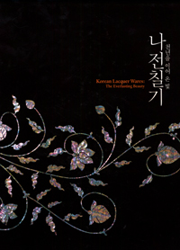 나전칠기 : 천년을 이어 온 빛 = Korean lacquer wares : (the) everlasting beauty 표지 이미지