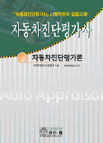 자동차사정사 : 자동차사정론 표지 이미지