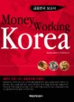 Money working Korea : 금융한국 보고서