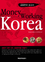 (금융한국 보고서)Moneyworking Korea
