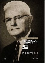 코넬리우스 반틸 = Cornelius Van Til : 개혁파 변증학의 선구자 표지이미지