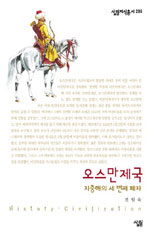 오스만제국 : 지중해의 세 번째 패자 표지 이미지