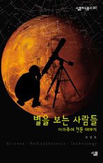 별을 보는 사람들 : 아마추어 천문 이야기