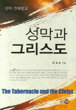 성막과 그리스도 : 성막 강해설교 = The Tabernacle and the Christ