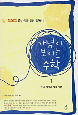 개념이 보이는 수학. 1 : 수의 체계와 식의 계산 표지 이미지