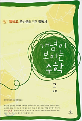 개념이 보이는 수학. 2 : 도형 표지 이미지