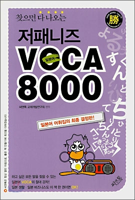 (찾으면 다 나오는) 저패니즈 VOCA 8000 표지 이미지