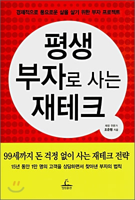 평생 부자로 사는 재테크 : 경제적으로 풍요로운 삶을 살기 위한 부자 프로젝트