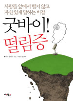 굿바이, 떨림증 : 사람들 앞에서 떨지 않고 자신 있게 말하는 비결 표지 이미지
