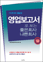 영업보고서로 보는 좋은회사 나쁜회사 : 가치투자의 출발점 표지 이미지