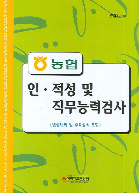 농협 인·적성 및 직무능력검사 : 면접대비 및 주요상식 포함