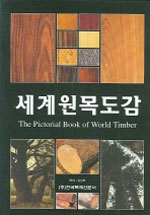 세계원목도감 = The Pictorial Book of World Timber