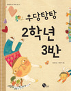 우당탕탕 2학년 3반 표지 이미지