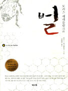 (모리스 메테를링크의) 벌 표지 이미지