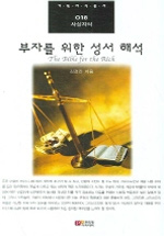 부자를 위한 성서 해석  = (The) Bible for the rich