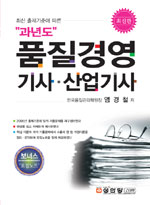 (과년도)품질경영 기사·산업기사