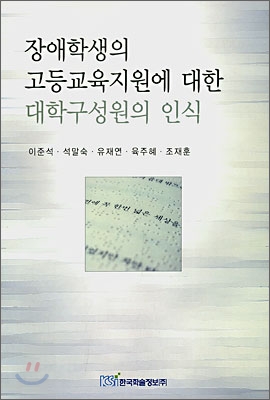 장애학생의 고등교육지원에 대한 대학구성원의 인식