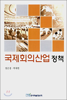 국제회의산업 정책