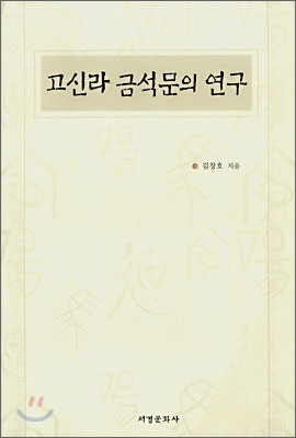 고신라 금석문의 연구 = (An)analysis of inscriptions on the stone monuments of sixth century Silla