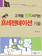 고객을 만족시키는 핵심 프레젠테이션 기술 표지이미지