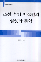 조선 후기 지식인의 일상과 문화 표지 이미지