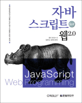 자바 스크립트 for 웹 2.0 표지 이미지