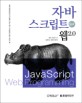 자바 스크립트 for 웹 2.0