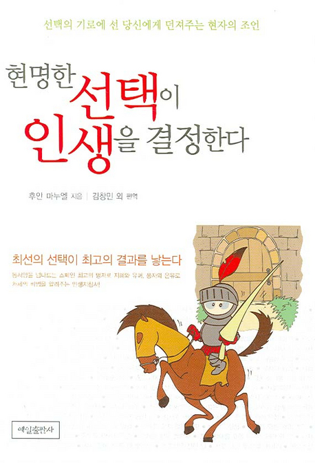 현명한 선택이 인생을 결정한다 : 선택의 기로에 선 당신에게 던져주는 현자의 조언