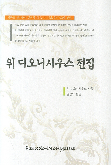 위 디오니시우스 전집 표지 이미지