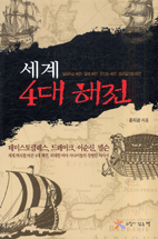 세계 4대 해전 = (The)four naval battles