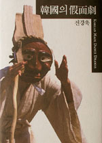 韓國의 假面劇 = Korean mask dance dramas
