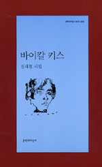 바이칼 키스 : 신대철 시집