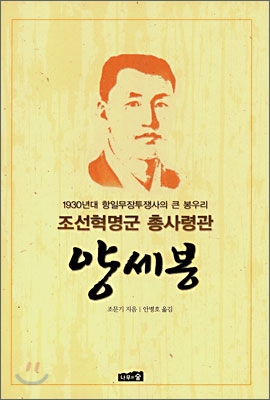 (조선혁명군 총사령관) 양세봉 : 1930년대 항일무장투쟁사의 큰 봉우리 표지 이미지