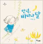 안녕 바나나 달 표지 이미지